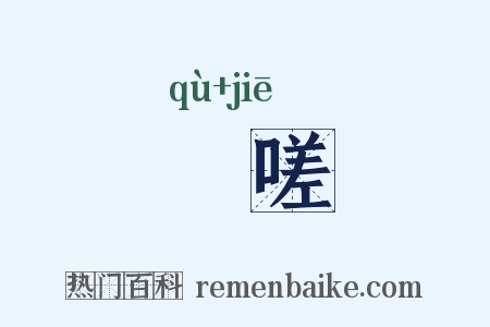 呿嗟是什么意思的图片